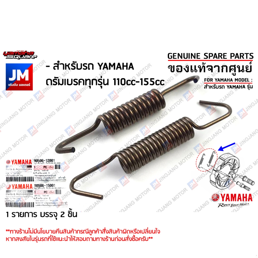 (90506)สปริงดรัมเบรค สำหรับรถ YAMAHA ดรัมเบรคทุกรุ่น 110cc-155cc แท้ศูนย์ อะไหล่แท้เดิมติดรถ มาตรฐานศูนย์