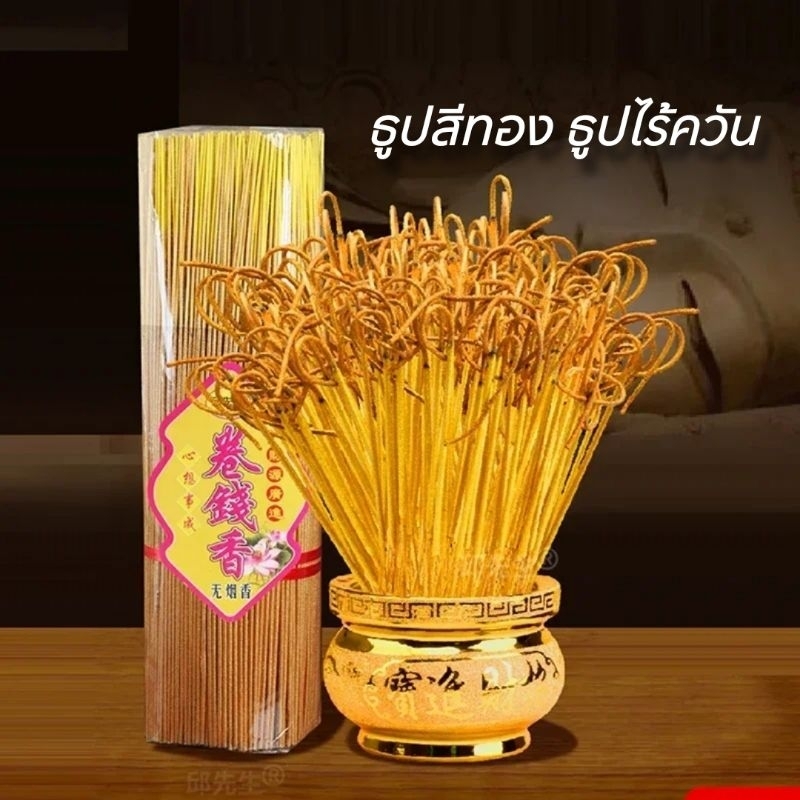 ธูปไร้ควัน ธูปไม้ไผ่สีทอง แพ็ค 3 ขนาด