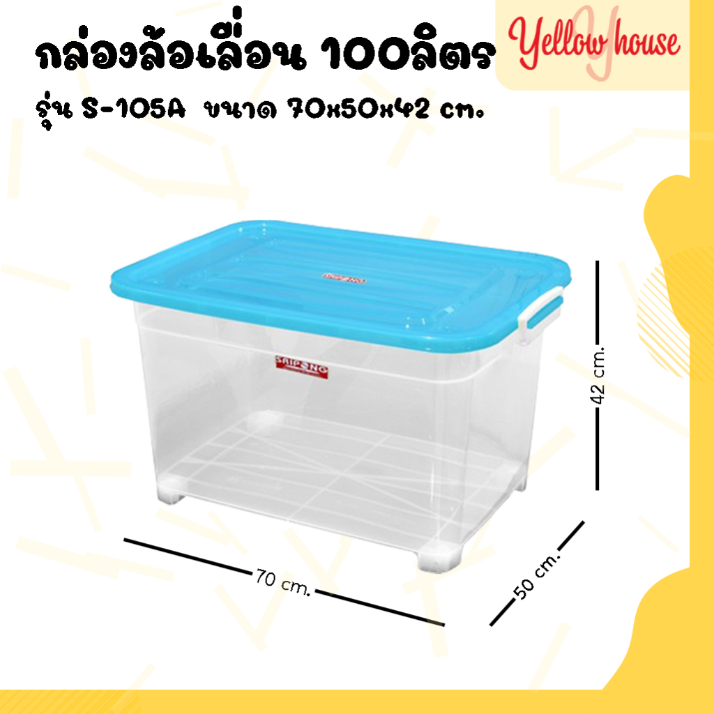 YellowHouse กล่องพลาสติกมีล้อ ขนาด100ลิตร มีฝาล็อก กล่องเก็บของ ลังพลาสติก รุ่น S-105A
