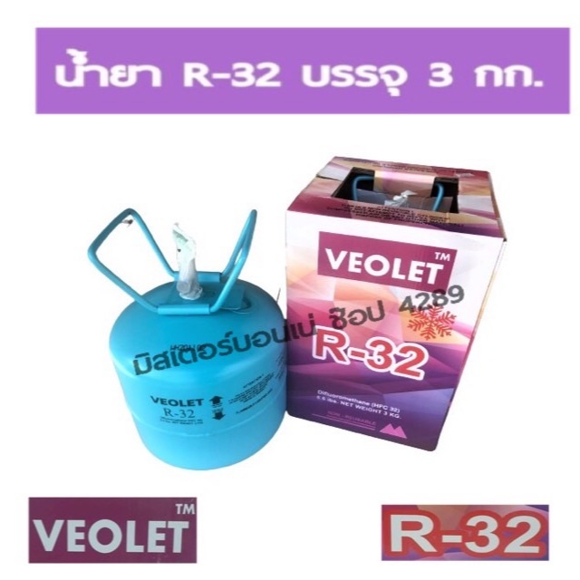 น้ำยาแอร์ R32 ยี่ห้อ VEOLET R-32 บรรจุน้ำยา 3 กิโลกรัม (เฉพาะน้ำยาไม่รวมถัง)