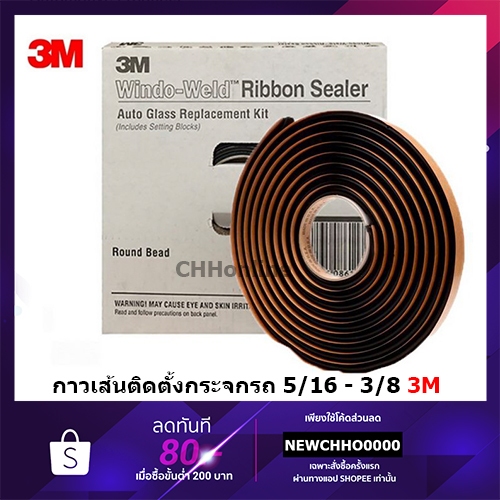 3M กาวเส้นติดกระจกรถยนต์ 8611 ขนาด 5/16 นิ้ว * 15 ฟุต, 8612 ขนาด 3/8 นิ้ว * 15 ฟุต