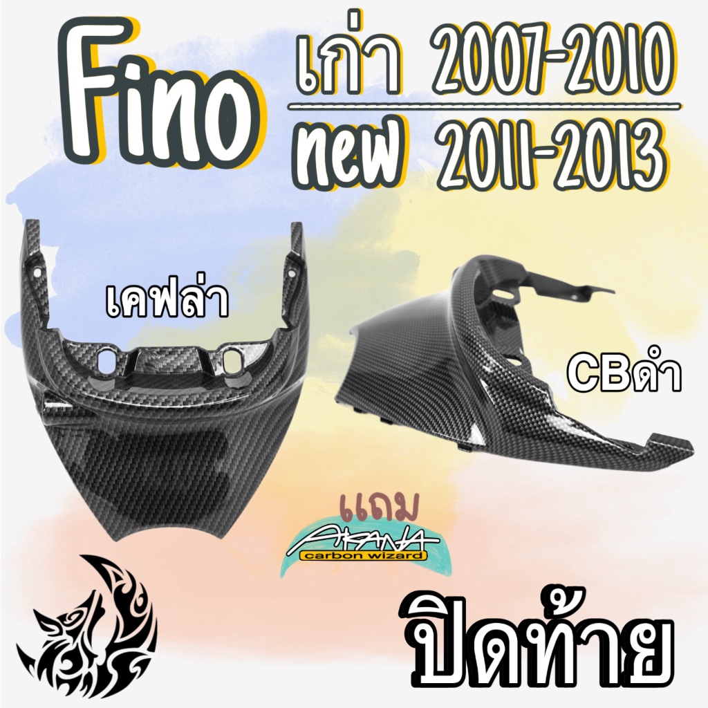 ปิดท้าย FINO (เก่า) รุ่นแรก / ไมล์แยก (รุ่น 2) ลายสวย คมชัด เคลือบเงาอย่างดี แถมฟรี !!! สติ๊กเกอร์ AKANA