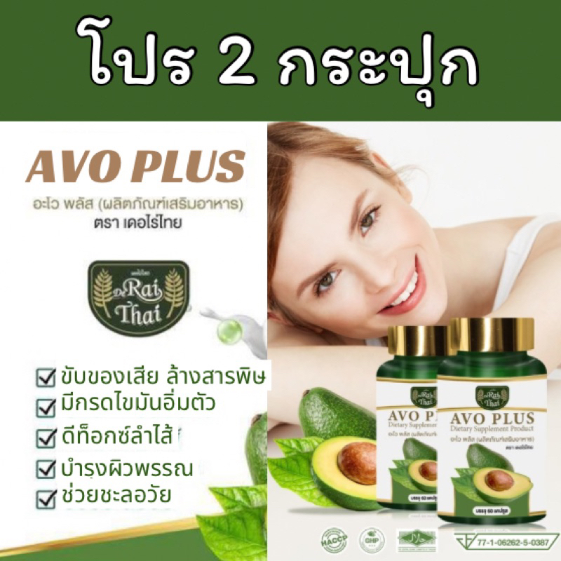 ชุด 2 กระปุก อโวคาโดสกัดเย็น (อโวพลัส)