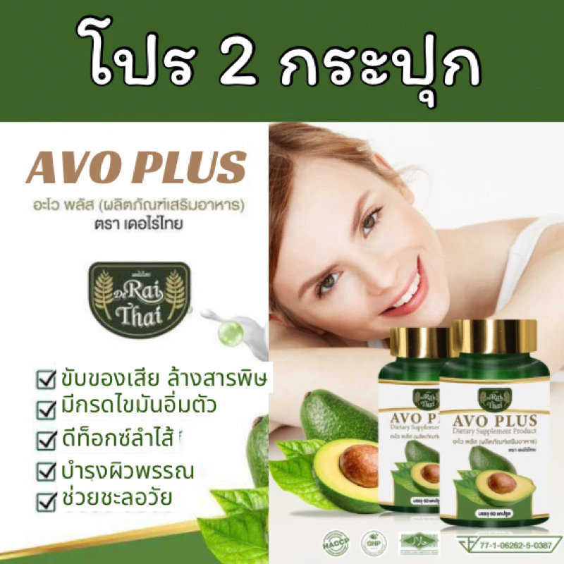 ชุด 2 กระปุก อโวคาโดสกัดเย็น (อโวพลัส)