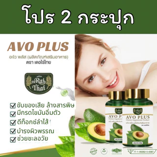ชุด 2 กระปุก อโวคาโดสกัดเย็น (อโวพลัส)