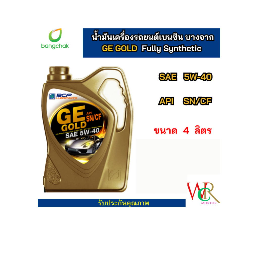 น้ำมันเครื่อง สังเคราะห์ 100% เบนซิน บางจาก จีอี โกลด์ GE GOLD 5W40 ขนาด4ลิตร