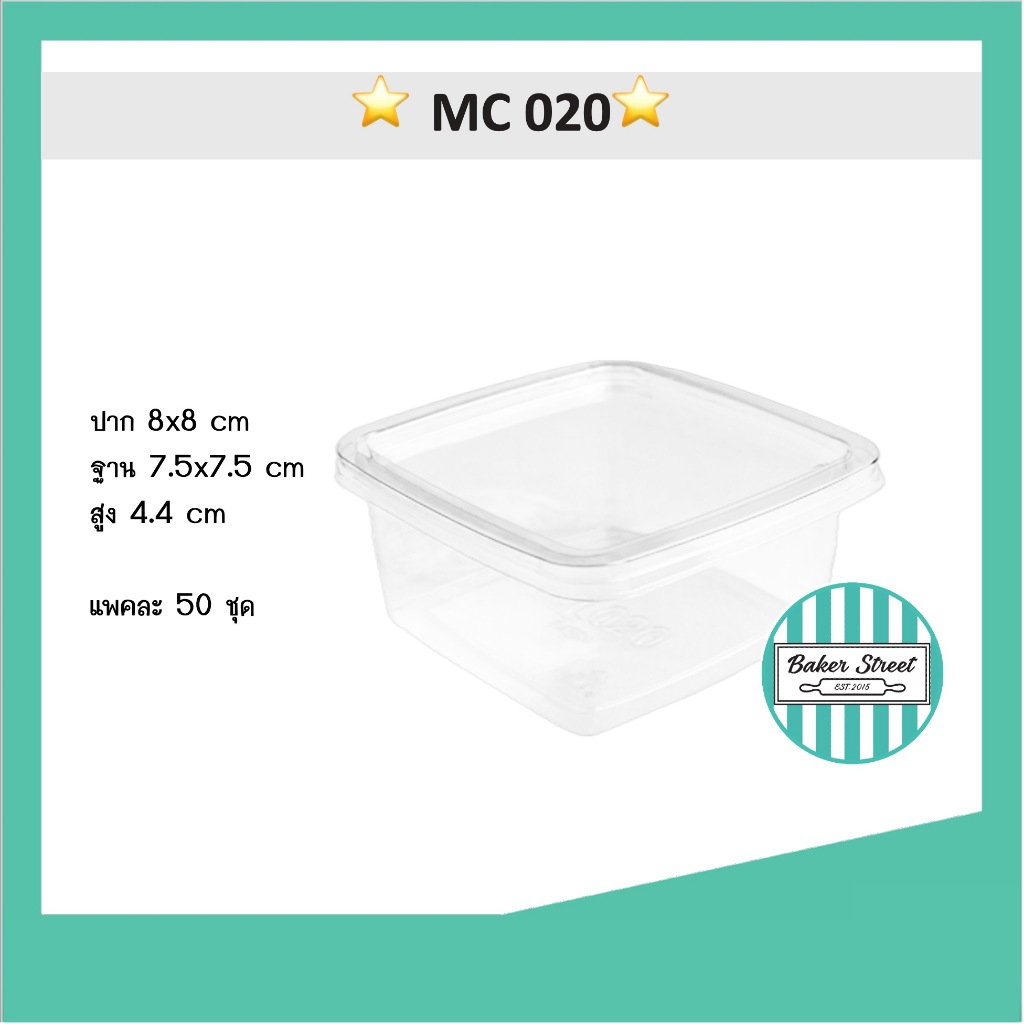 กล่องเบเกอรี่ MC020 แพค 50 ชิ้น