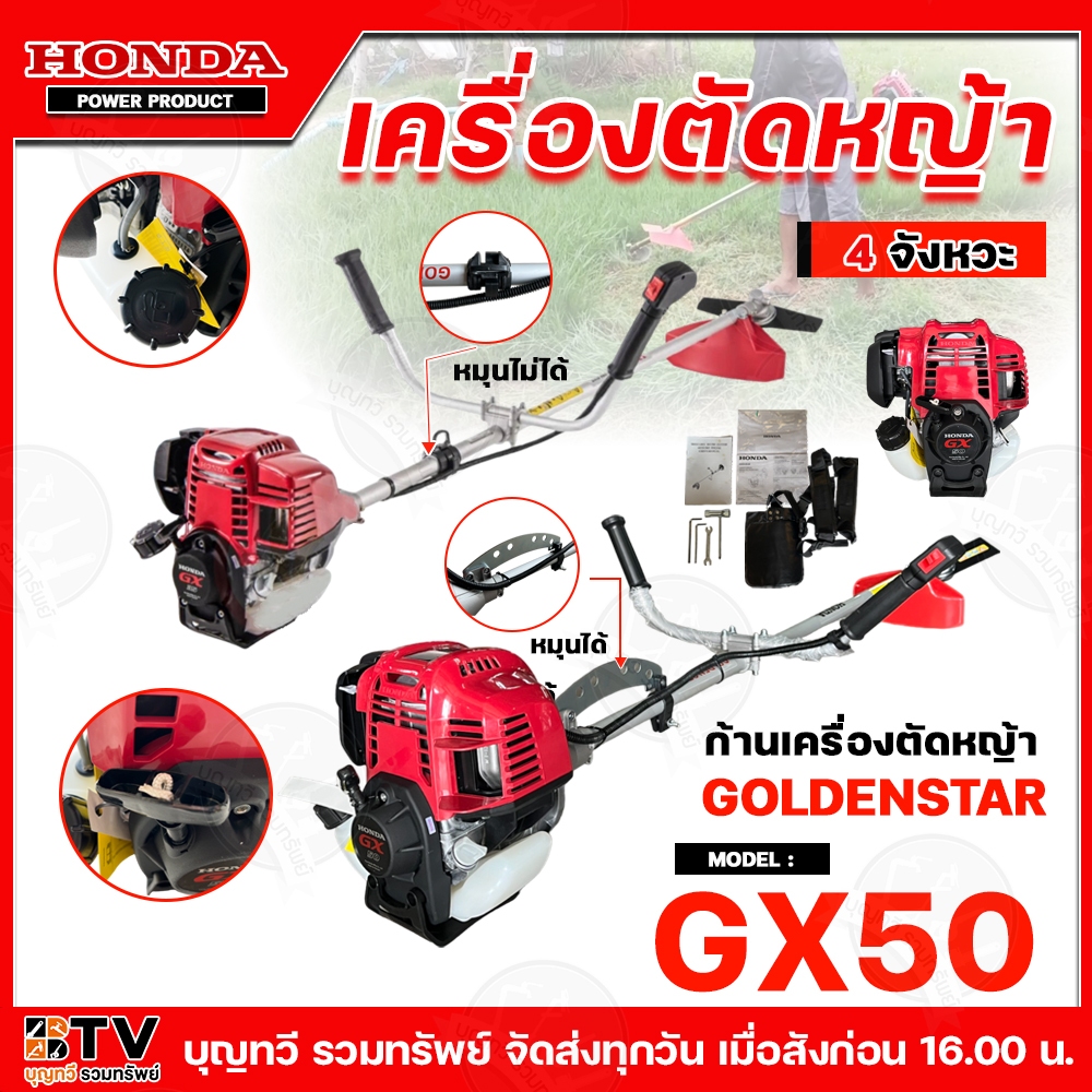 HONDA เครื่องตัดหญ้า 4 จังหวะ รุ่น GX-50 ก้าน GOLDENSTAR รุ่นใหม่ ของแท้100% มีก้านให้เลือก หมุุนได้ หรือ หมุนไม่ได้