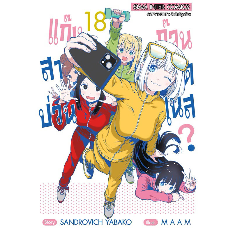(เล่ม 18 พร้อมส่ง)แก๊งสาวป่วน? ก๊วนฟิตเนส เล่ม 1-17 แยกเล่ม หนังสือการ์ตูน ใหม่ มือหนึ่ง