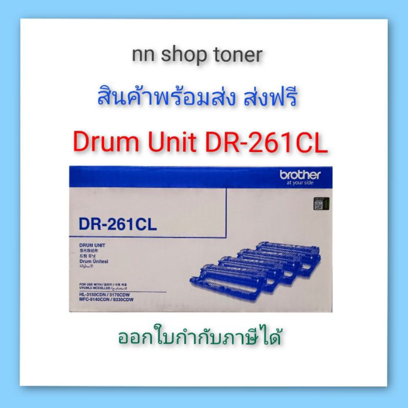 Drum Brother DR-261CL ตลับชุดดรัม Brother 261