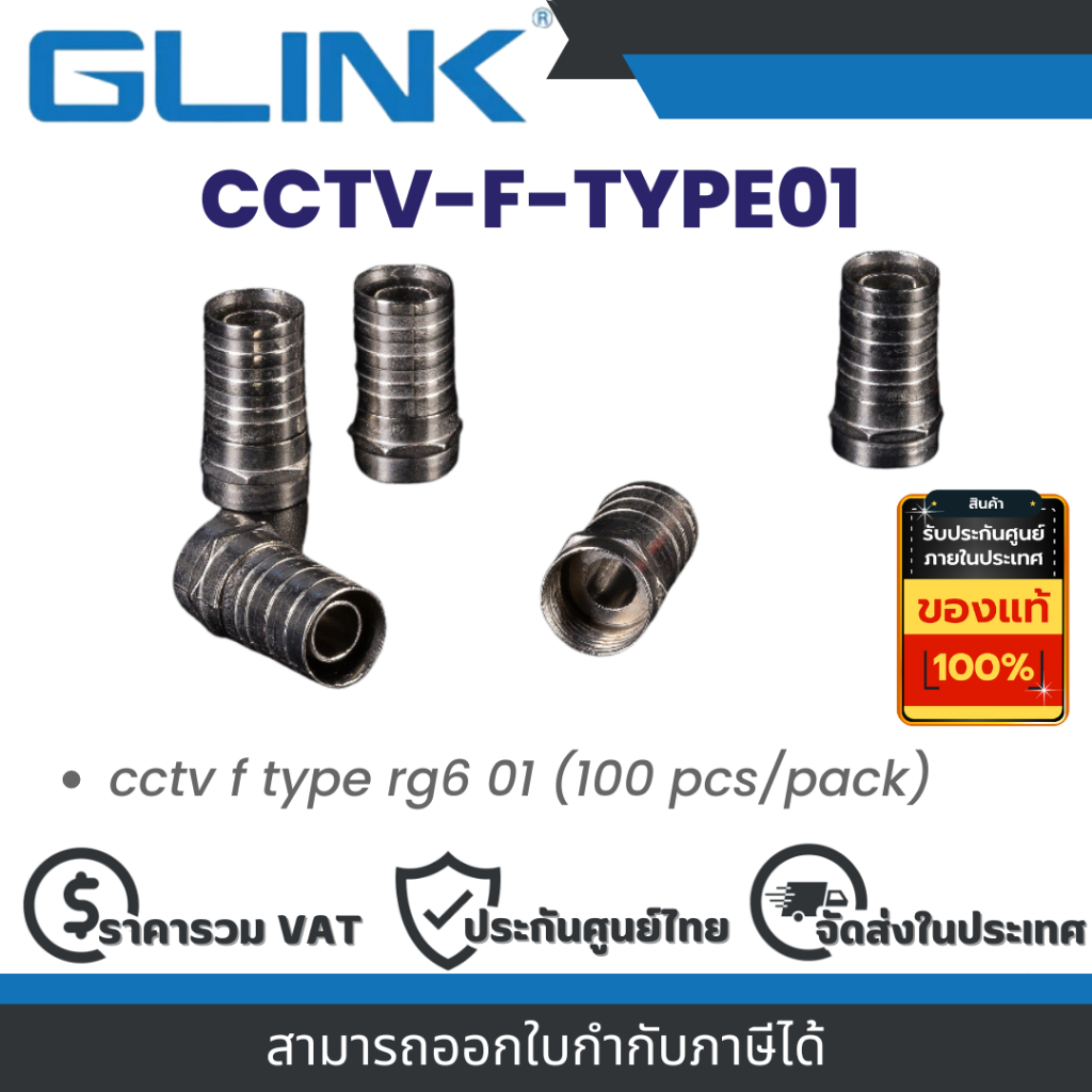 Glink CCTV-F-TYPE01 cctv f type rg6 01 (100 pcs/pack) By Vnix Group