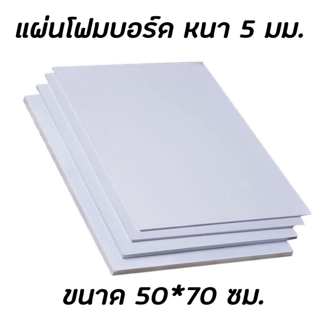 แผ่นโฟมบอร์ด สีขาว/สีดำ ขนาด 50*70 ซม. ความหนา 5 มิล แผ่นโฟม ผิวเรียบ (1 แผ่น)