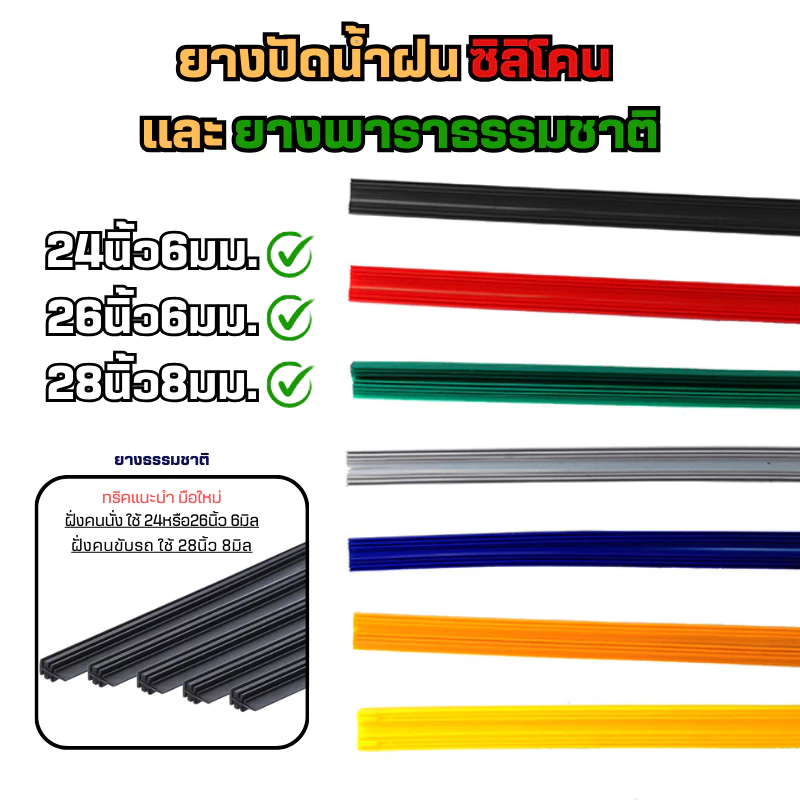ยางปัดน้ำฝนซิลิโคน และยางเคลือบน้ำยาธรรมชาติ มีหลายขนาดและหลายสีให้เลือก 1 เส้น