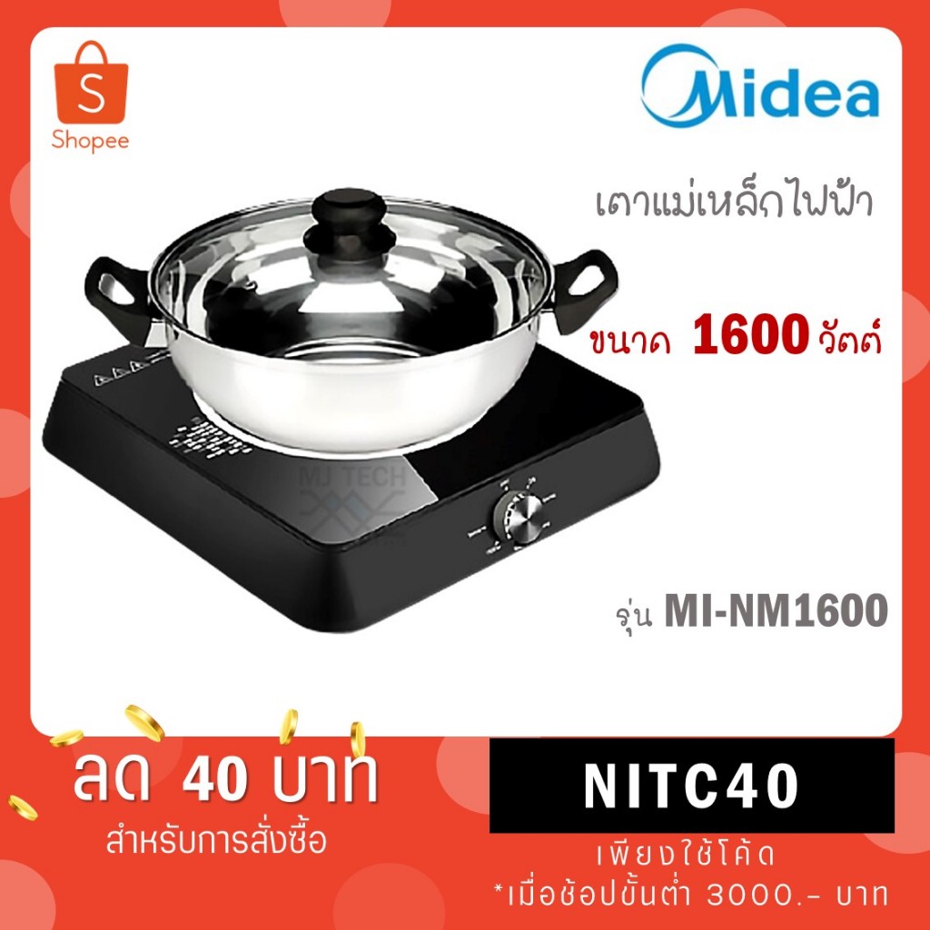 Midea เตาแม่เหล็กไฟฟ้า กำลังไฟ 1,600 วัตต์ รุ่น MI-NM1600