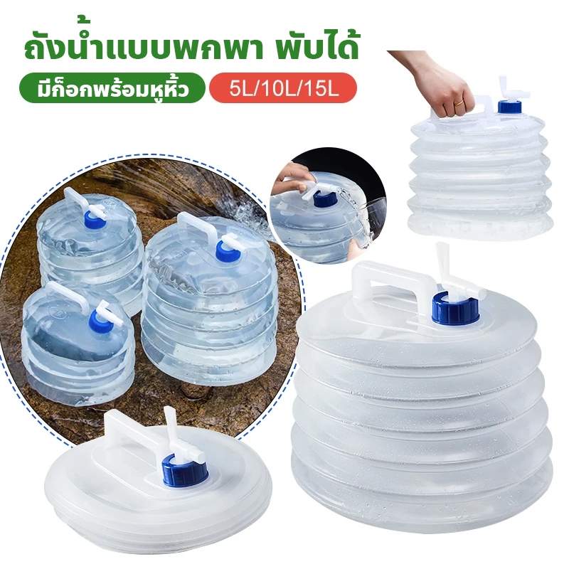 ถังเก็บน้ำพับได้ ถังน้ำดื่ม ถังน้ำแบบพกพา แบบมีก็อกพร้อมหูหิ้ว มี 3 ขนาด 5L,10L,15L