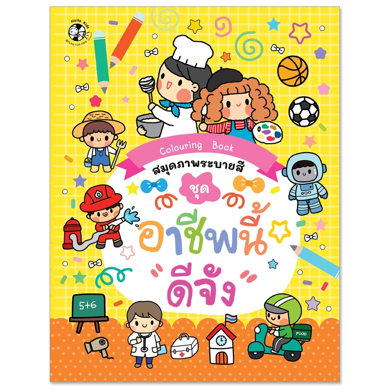Plan For Kids หนังสือเด็ก : สมุดภาพระบายสี ชุด อาชีพนี้ ดีจัง : หัดคัด หัดเขียน ระบายสี แบบฝึกทักษะ เตรียมอนุบาล