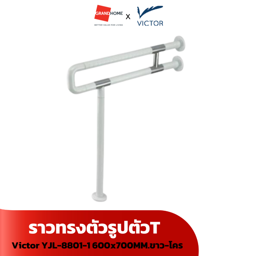 ราวทรงตัวรูปตัวT Victor YJL-8801-1 600x700MM.ขาว-โคร