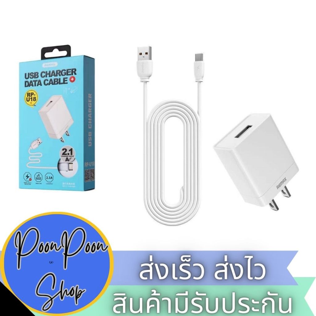 ส่งเร็ว ส่งไว ชุดหัวชาร์จพร้อมสาย Remax RP-U18 2.1A 1USB ของแท้ 100%
