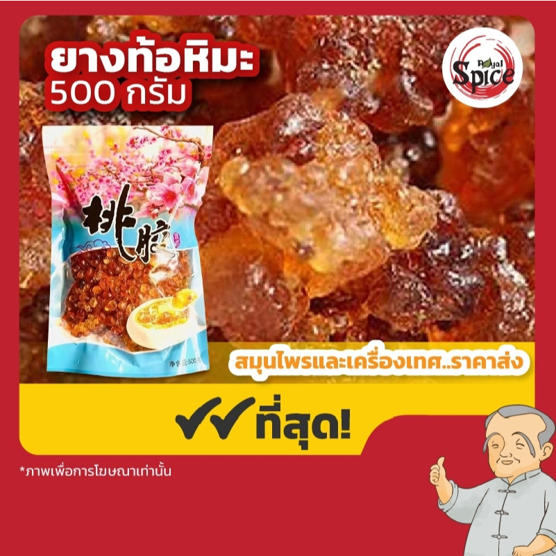 ยางท้อหิมะ อำพันดอกท้อ ท้อหิมะ ขนาด 500 กรัม