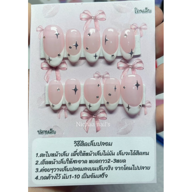 เล็บปลอม สีเจลแท้ โทนชมพูนู๊ดเฟ้นปลายขาว ♡̶