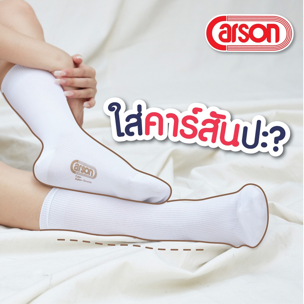 Carson ถุงเท้านักเรียนไนลอนสีขาวล้วน(ครบไซส์)