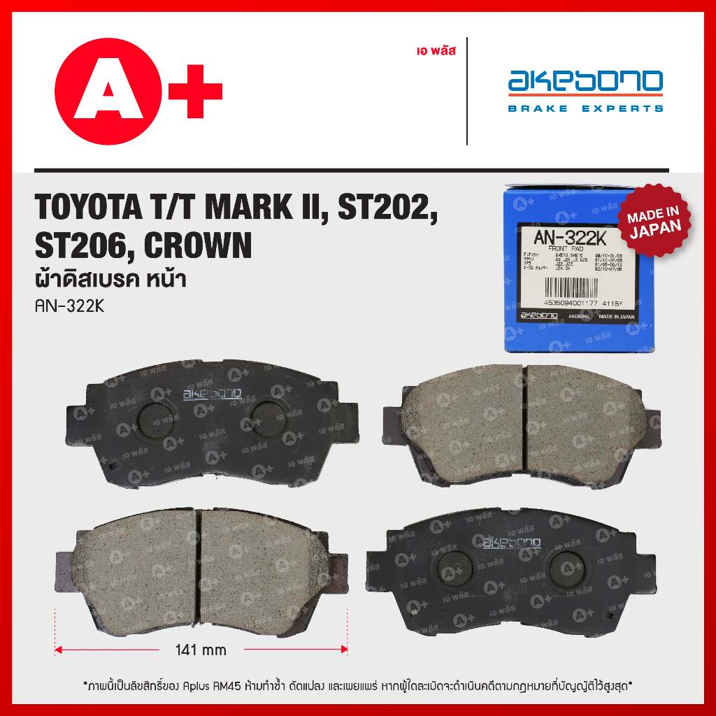 ผ้าดิสเบรคหน้า TOYOTA T/T MARK II, ST202, ST206, CROWN [ AKEBONO AN-322K ]