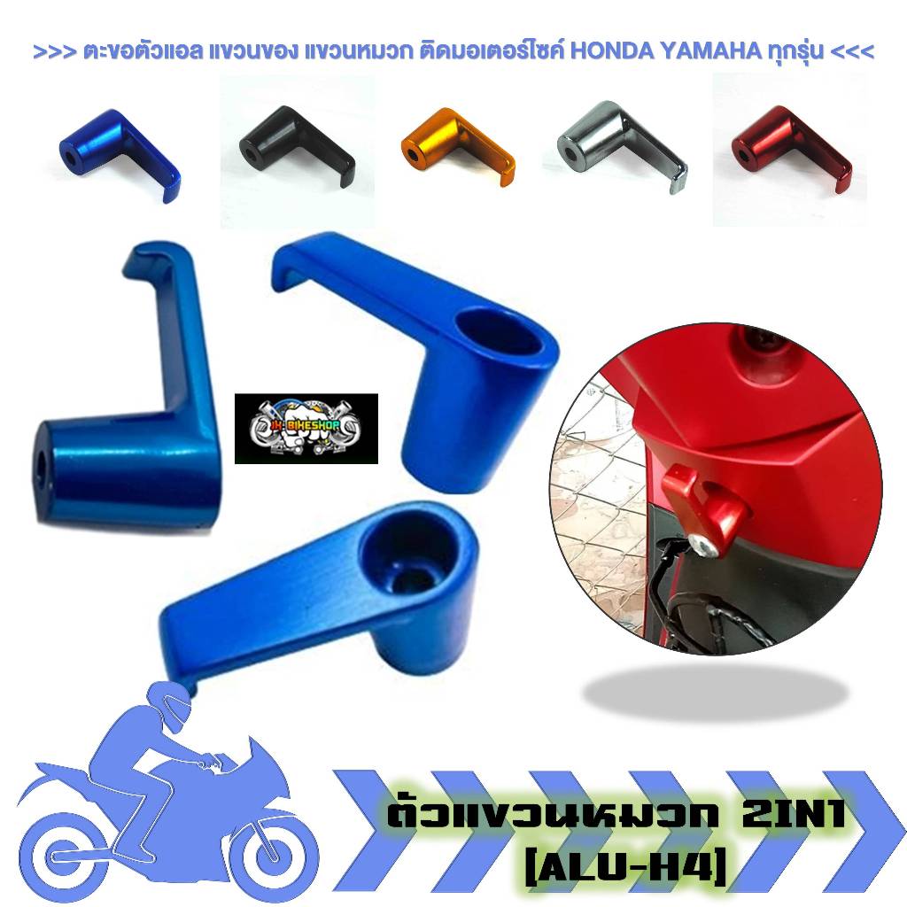 ตะขอตัวแอล ติดมอเตอร์ไซค์ แขวนของ แขวนหมวก HONDA YAMAHA ทุกรุ่น ตะขอมิเนียม (ไม่มีสกรีน)(1ชิ้น)