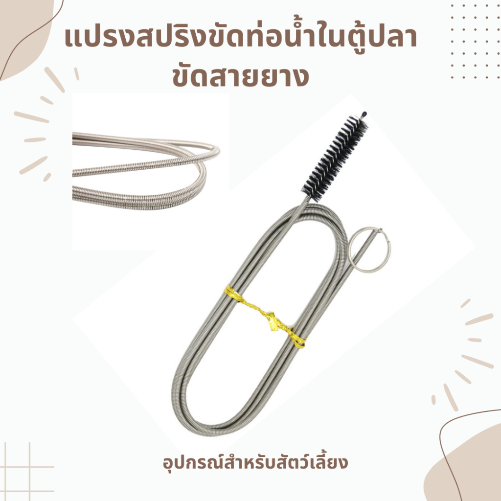 แปรงสปริงขัดท่อระบายน้ำในตู้ปลา ขัดสายยาง ขัดท่อขนาดเล็ก