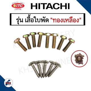 น๊อตหัวเรือนปั๊มฮิตาชิ ไอทีซี Hitachi ITC 13 ตัว รุ่นเสื้อใบพัดทองเหลือง และ เสื้อใบพัดพลาสติก