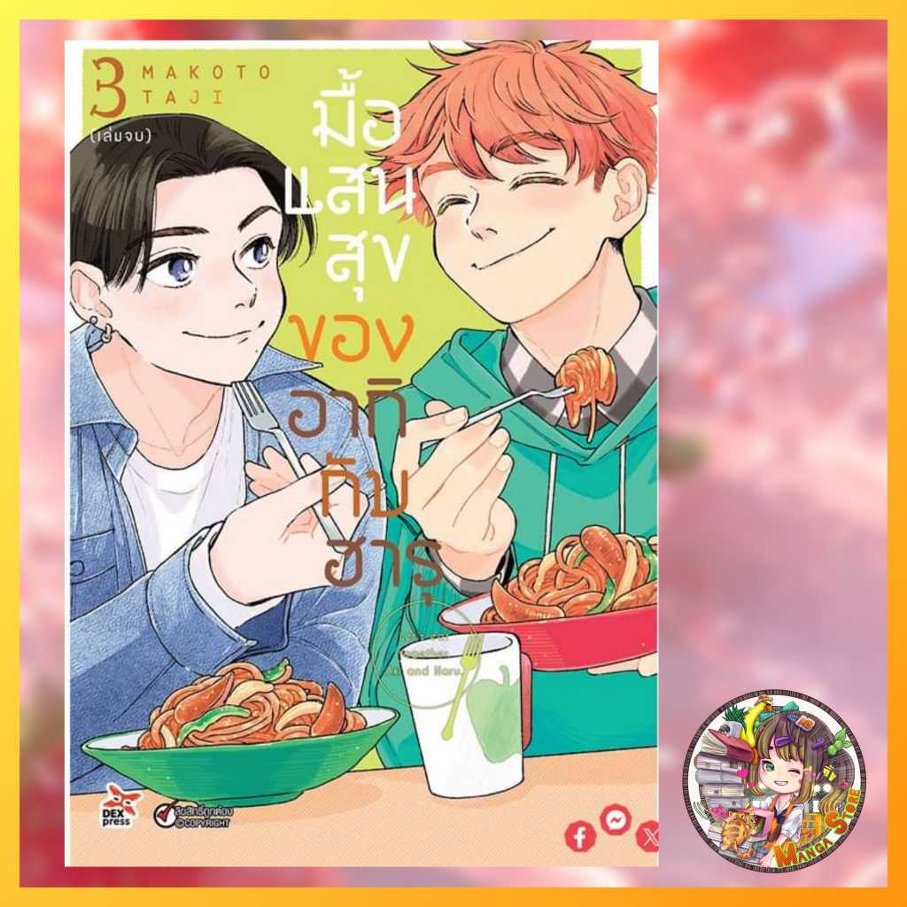 มื้อแสนสุขของอากิกับฮารุ เล่ม 1-3 มือ 1