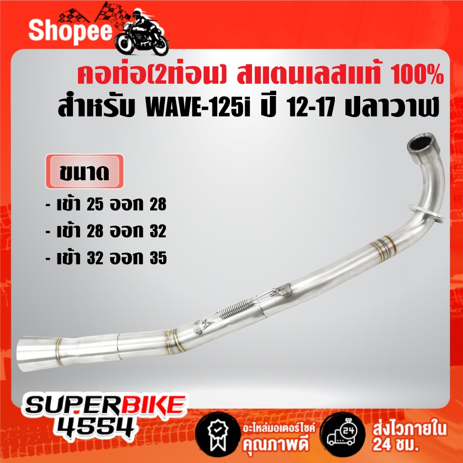 คอท่อ(งาน2ท่อน) สแตนเลสแท้ 100% คอสปริง พร้อมสลิปออน สำหรับ WAVE-125i ปลาวาฬ ปี12-17 มี 3 ขนาด ***เลือกขนาดในตัวเลือก***