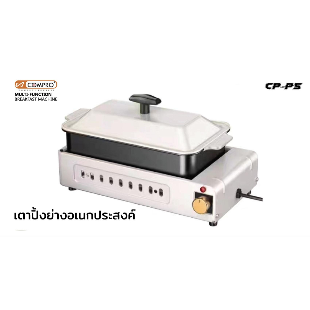 คอมโปรเตาปิ้งย่างไฟฟ้าไร้ควัน ปิ้ง ย่าง ต้ม ผัด ทอด ในเครื่องเดียว หม้อไฟฟ้าอเนกประสงค์ All in-one