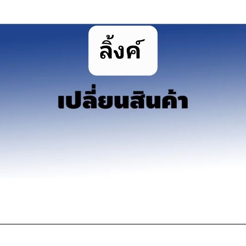ลิ้งค์เปลี่ยนรองเท้า ใช้สำหรับเปลี่ยนรองเท้าเท่านั้นนะคะ – โปรปัง