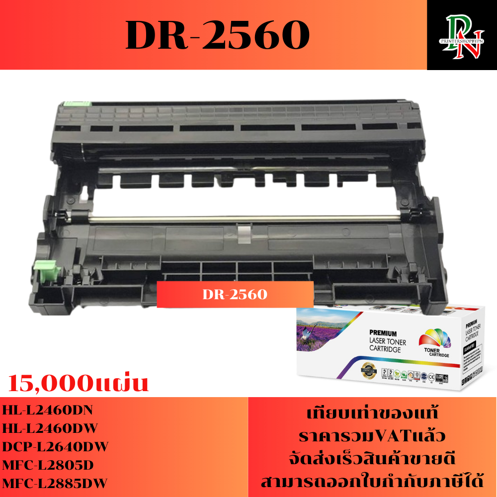 ดรั้ม Brother DR-2560 (ของเทียบเท่าราคาพิเศษ) FOR Brother HL-L2460DN/L2460DW/L2640DW/L2805DW/L2885DW