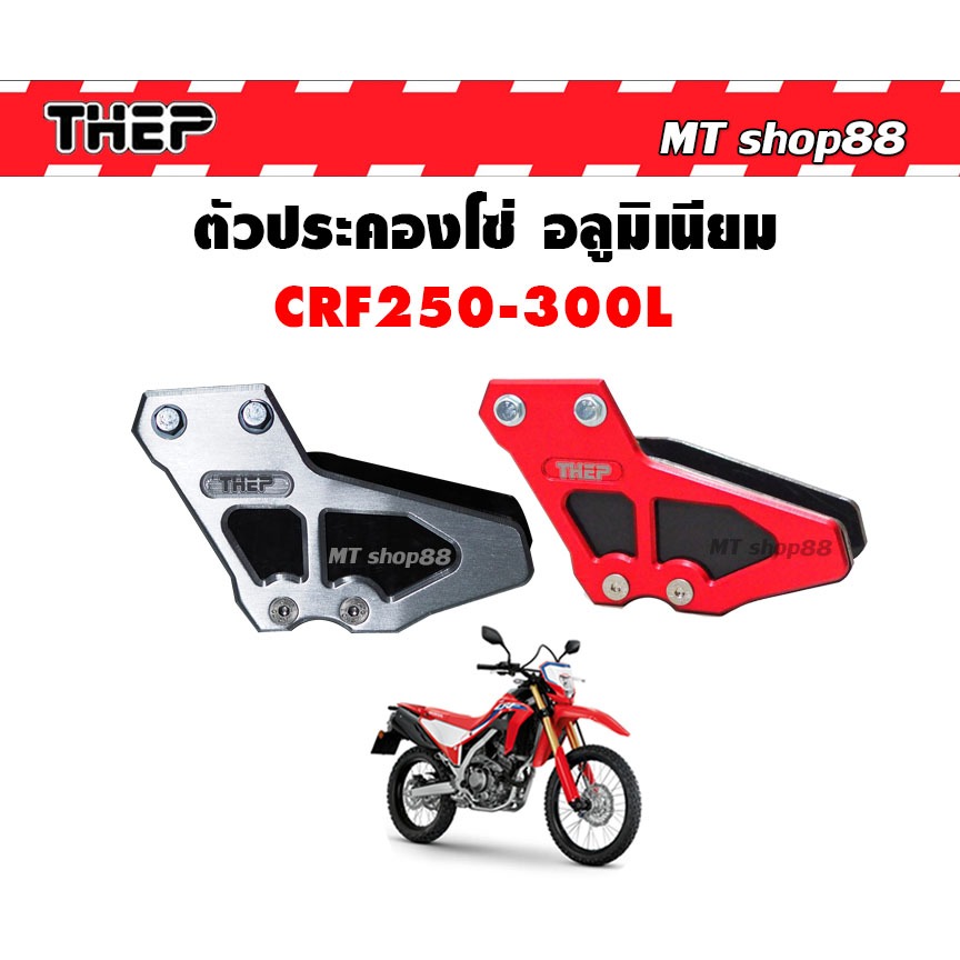 ตัวประคองโซ่วิบาก CRF300L CRF250 วัสดุอลูมิเนียม แบรน THEP แท้ ผ่อน0%