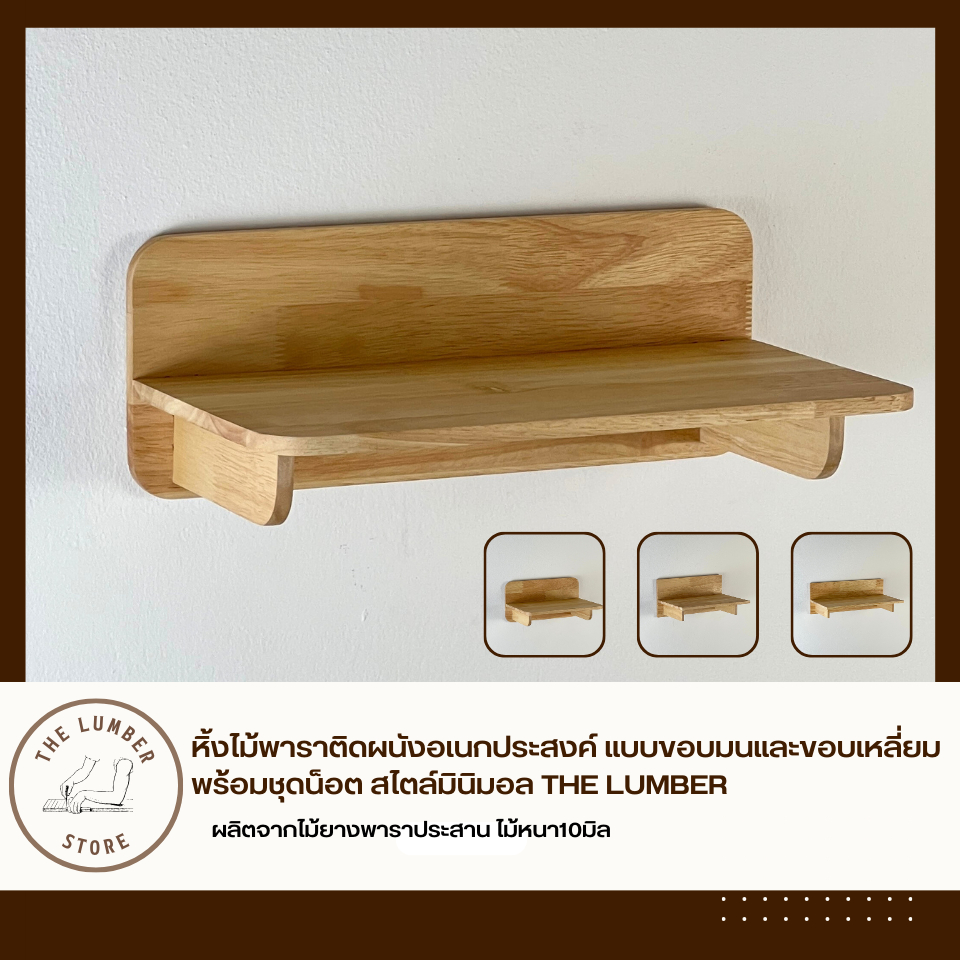 หิ้งไม้พาราติดผนังอเนกประสงค์ แบบขอบมนและขอบเหลี่ยมพร้อมชุดน็อต สไตล์มินิมอล THE LUMBER