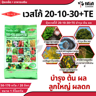 ปุ๋ย ปุ๋ยเกล็ด เวสโก้ ปุ๋ย เกล็ด 20 10 30 TE ขนาด 1 กิโลกรัม…