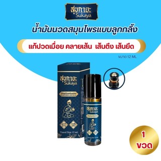 Sukaya น้ำมันสมุนไพรสุขกายะ ขนาด 12ML เป็นหัวลูกกลิ้ง ปวดเมื่อย คลายเส้น