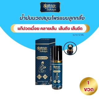 Sukaya น้ำมันสมุนไพรสุขกายะ ขนาด 12ML เป็นหัวลูกกลิ้ง ปวดเมื่อย คลายเส้น