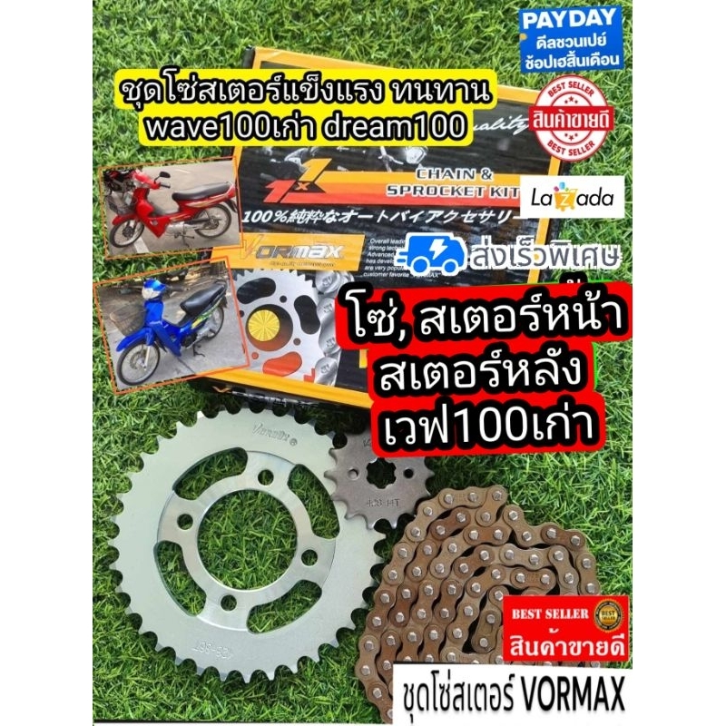 ชุดโซ่สเตอร์ เวฟ100เก่า ได้ครบชุด3ชิ้น