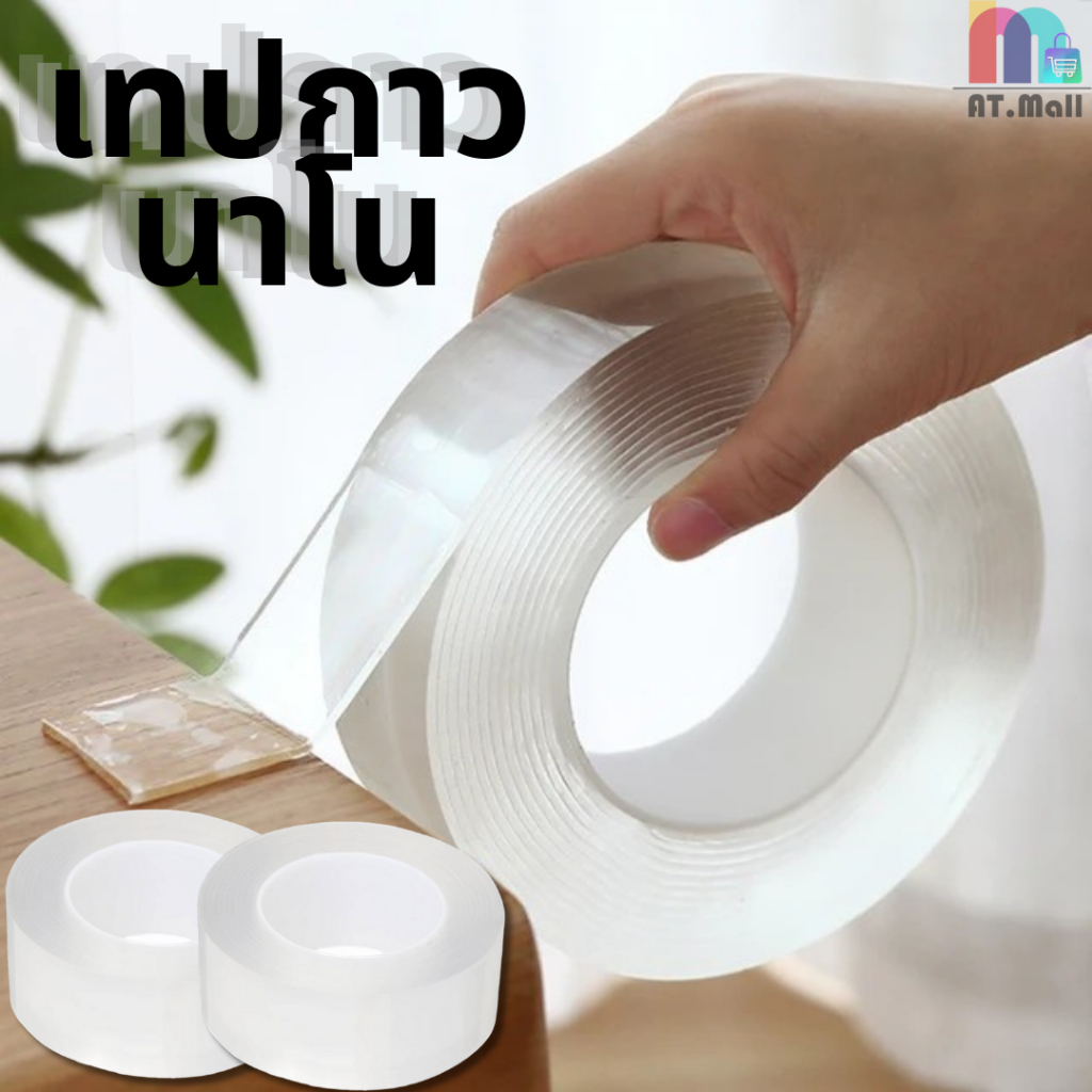 เทปกาวสองหน้าแบบใส เทปกาวนาโนใส ไม่ทิ้งร่องรอย สารพัดประโยชน์ ขนาด 3 เมตร (รหัส 756)