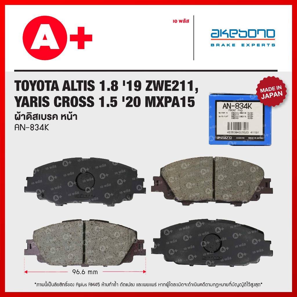 ผ้าดิสเบรคหน้า YARIS CROSS 1.5 ปี 2023 [ AKEBONO AN-834K ]
