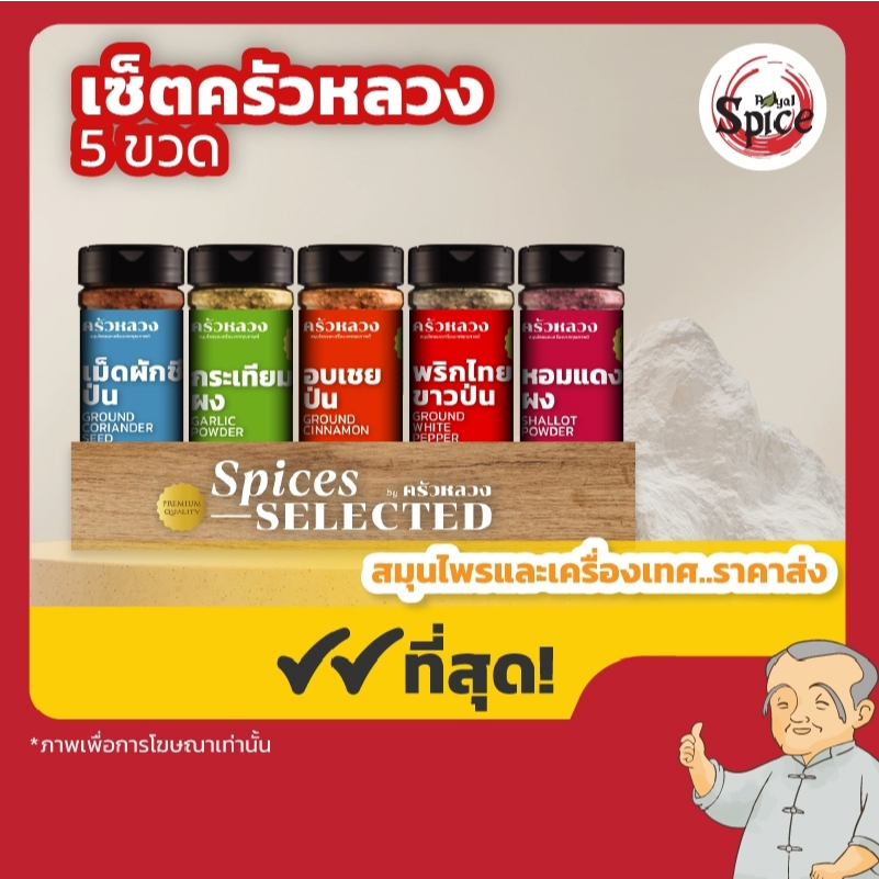 ชุดครัวหลวง บรรจุแพ็ค5ขวด (เม็ดผักชีผง/กระเทียมผง/อบเชยผง/พริกไทยขาวผง/หอมแดงผง)