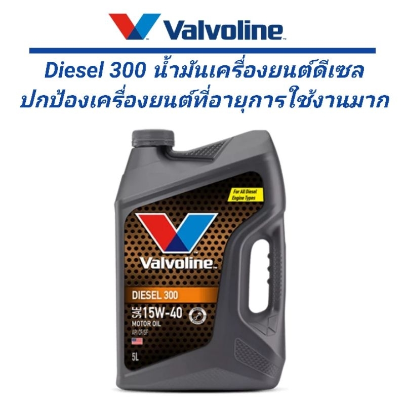 น้ำมันเครื่อง VALVOLINE DIESEL 300 (15W-40) ขนาด 5 ลิตร #สำหรับเครื่องยนต์ดีเซล #ดีเซล300