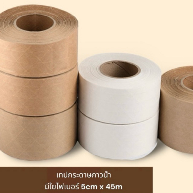 Reinfored water Activated paper tape | เทปกระดาษกาวใช้น้ำในการติด มีใยไฟเบอร์ ไม่พิมพ์ลาย ขนาด 5cmx4