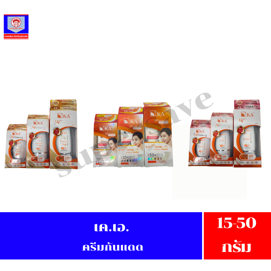เคเอ ครีมกันแดดสำหรับผิวหน้า แบบหลอด ขนาด 15-50 กรัม