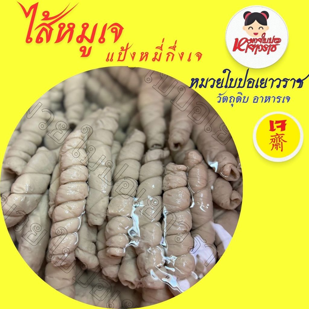 ไส้หมูเจ แป้งหมี่กึง อาหารเจ ไม่รับประกันส่งแบบธรรมดานะค่ะ(มีรถห้องเย็นนะค่ะ อ่านรายละเอียดก่อนการสั่งซื้อ)