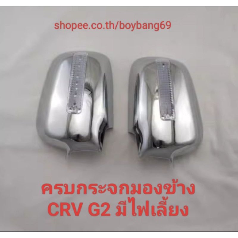 ครอบกระจกมองข้างมีไฟเลี้ยว CRV G2