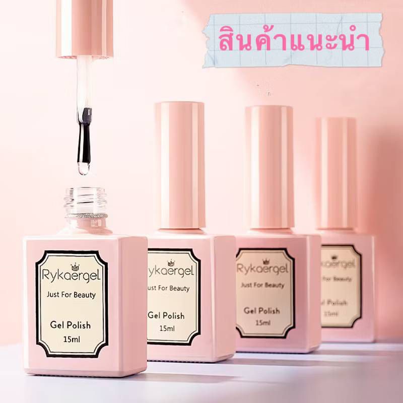 Rykaergel ท็อปโค้ท-เบสโค้ท-ท็อปกระจก-ไพร์เมอร์ ขนาด15ml.