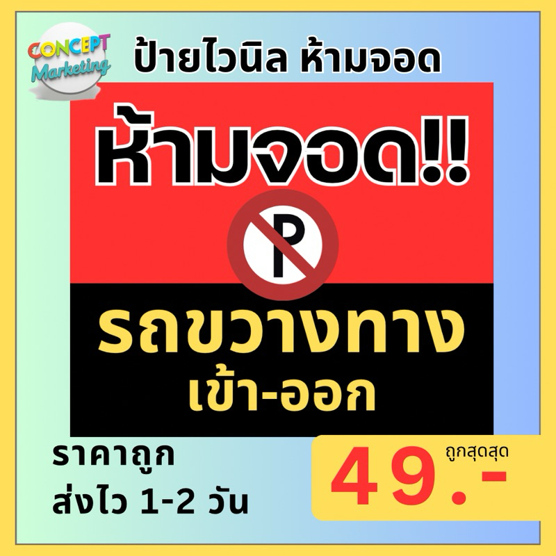 ป้ายห้ามจอด ป้ายอย่าจอด ป้ายห้ามจอดรถ ห้ามจอด ห้ามจอดขวาง ป้ายไวนิลห้ามจอด ป้ายไวนิลห้าม ป้ายไวนิล ป